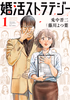 Cover of 婚活ストラテジー　１.