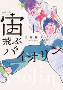 Cover for 宙飛ぶバイオリン