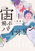 Cover of 宙飛ぶバイオリン（１）.