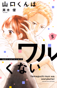 Cover of 山口くんはワルくない（５）.
