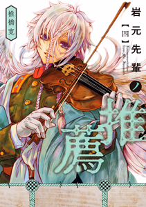 Cover of 岩元先輩ノ推薦 4.