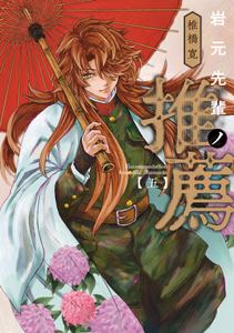 Cover of 岩元先輩ノ推薦 5.