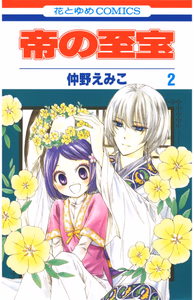 Cover of 帝の至宝(2).