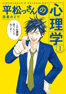 Cover for 平松っさんの心理学