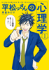 Cover of 平松っさんの心理学（１）.