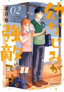 Cover of 幼なじみが強敵です。（２）.