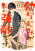 Cover of 幼なじみが強敵です。（３）.