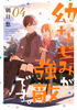 Cover of 幼なじみが強敵です。（４）.