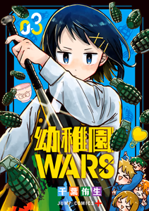 Cover of 幼稚園WARS 3.
