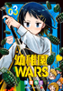 Cover of 幼稚園WARS 3.