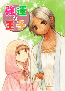 Cover for 強運な王子 1巻 プロローグ