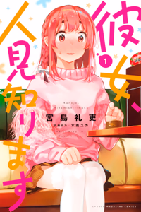 Cover for 彼女、人見知ります