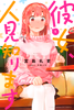 Cover of 彼女、人見知ります（１）.