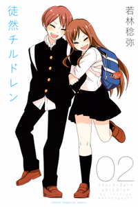 Cover of 徒然チルドレン（２）.