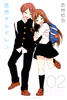 Cover of 徒然チルドレン（２）.