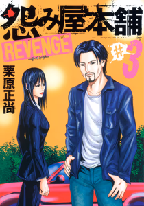 Cover of 怨み屋本舗 REVENGE 3.