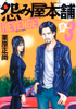 Cover of 怨み屋本舗 REVENGE 3.