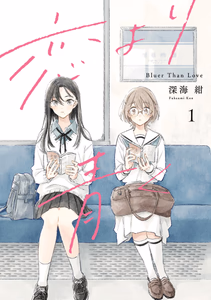 Cover for 恋より青く
