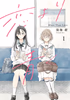 Cover of 恋より青く 1.