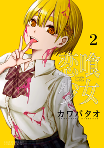 Cover of 恋喰少女（２）.