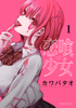Cover of 恋喰少女（１）.