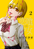 Cover of 恋喰少女（２）.