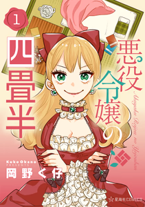 Cover for 悪役令嬢の四畳半