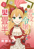 Cover of 悪役令嬢の四畳半 1.