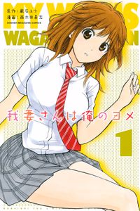 Cover for 我妻さんは俺のヨメ