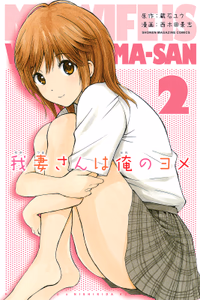 Cover of 我妻さんは俺のヨメ（２）.