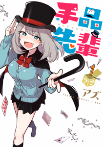 Cover for 手品先輩