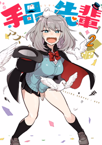 Cover of 手品先輩（２）.