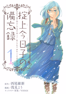 Cover for 掟上今日子の備忘録