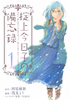 Cover of 掟上今日子の備忘録（１）.