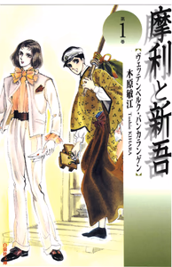 Cover for 摩利と新吾