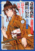 Cover of 斎藤義龍に生まれ変わったので、織田信長に国譲りして長生きするのを目指します！　３.
