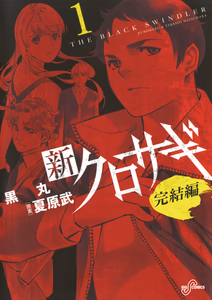 Cover for 新クロサギ　完結編