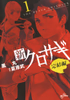 Cover of 新クロサギ　完結編　１.