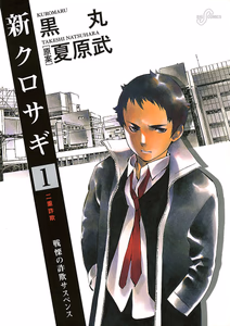 Cover for 新クロサギ