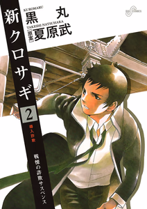 Cover of 新クロサギ　２.