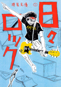 Cover for 日々ロック