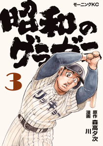 Cover of 昭和のグラゼニ（３）.