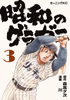 Cover of 昭和のグラゼニ（３）.