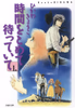 Cover of 時間をとめて待っていて(1).