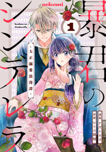 Cover for 暴君のシンデレラ　～大正溺愛浪漫譚～