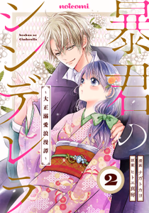 Cover of 暴君のシンデレラ　～大正溺愛浪漫譚～ 2巻.