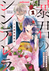 Cover of 暴君のシンデレラ　～大正溺愛浪漫譚～ 1巻.