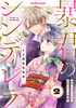 Cover of 暴君のシンデレラ　～大正溺愛浪漫譚～ 2巻.
