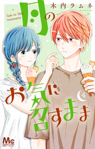 Cover of 月のお気に召すまま 4.