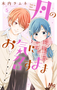 Cover of 月のお気に召すまま 5.